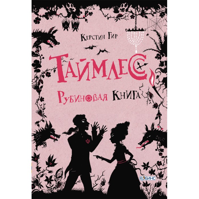 фото Робинс таймлесс рубиновая книга