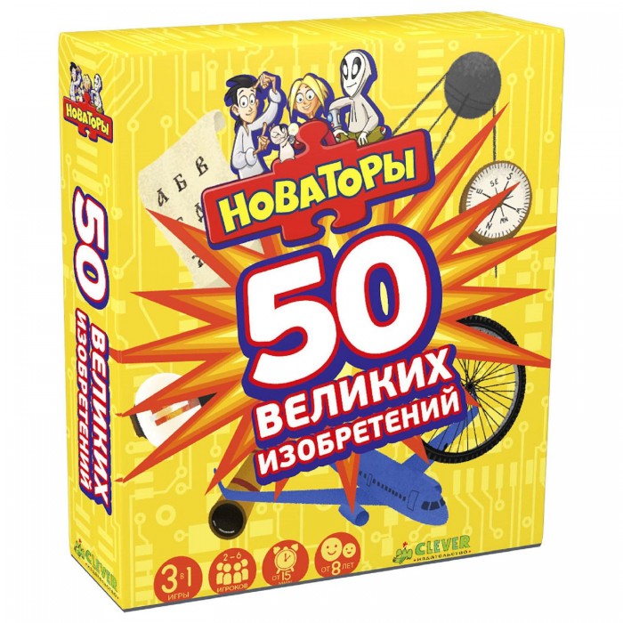 

Clever Аракелов А. Игра Новаторы 50 великих изобретений, Аракелов А. Игра Новаторы 50 великих изобретений