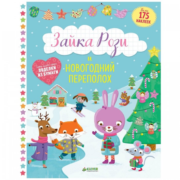 

Clever Книга с наклейками Зайка Рози и новогодний переполох, Книга с наклейками Зайка Рози и новогодний переполох