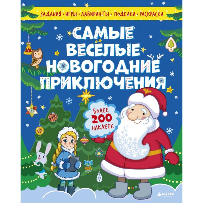 

Clever Книга Самые весёлые новогодние приключения, Книга Самые весёлые новогодние приключения