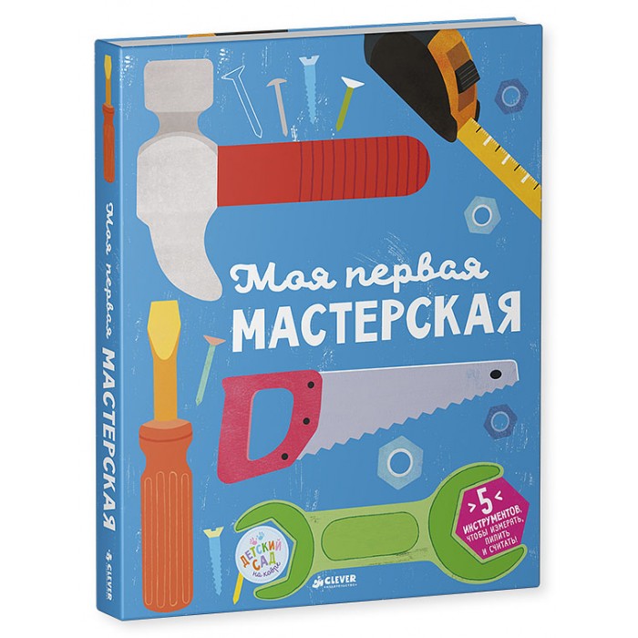

Clever Книга Моя первая мастерская, Книга Моя первая мастерская