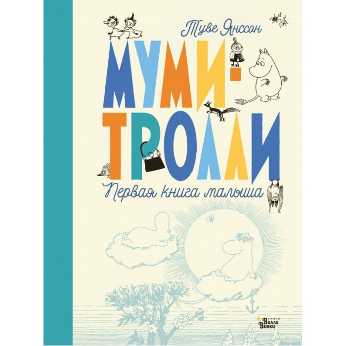 

Издательство АСТ Муми-тролли. Первая книга малыша, Муми-тролли. Первая книга малыша