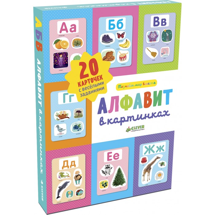 

Clever Книга Познаем мир вместе Алфавит в картинках, Книга Познаем мир вместе Алфавит в картинках