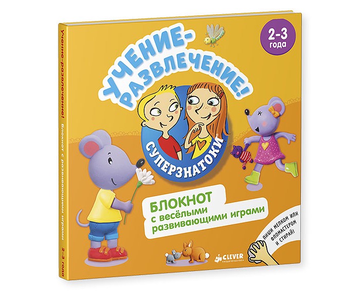 

Clever Суперзнатоки Учение-развлечение Блокнот с весёлыми развивающими играми 2-3 года, Суперзнатоки Учение-развлечение Блокнот с весёлыми развивающими играми 2-3 года