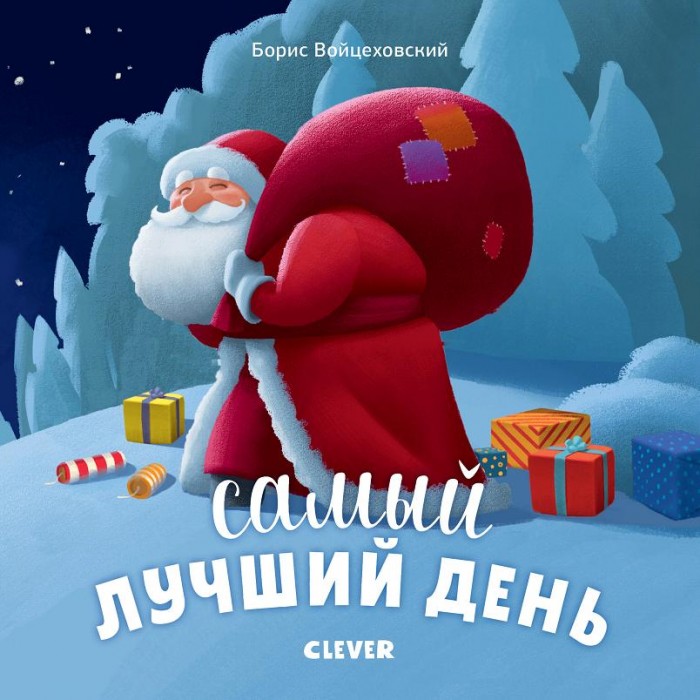 Clever Карбоней Б. Книжка 260 весёлых заданий на каждый день 3-6 лет