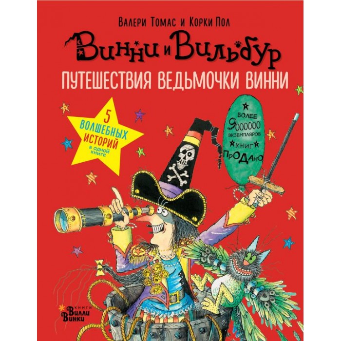 

Издательство АСТ Путешествия ведьмочки Винни. Пять волшебных историй в одной книге, Путешествия ведьмочки Винни. Пять волшебных историй в одной книге
