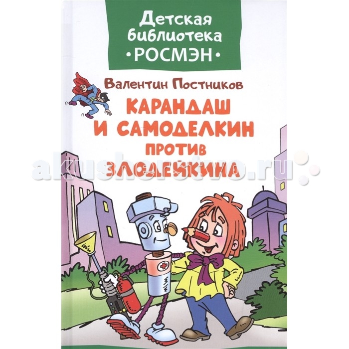 Художественные книги Росмэн Книжка Карандаш и Самоделкин против Злодейкина