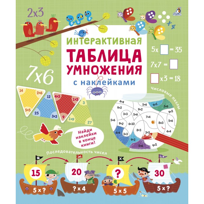 Обучающие книги Робинс Интерактивная таблица умножения с наклейками