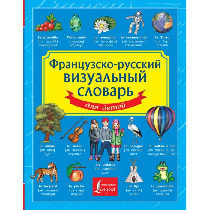 

Издательство АСТ Французско-русский визуальный словарь для детей, Французско-русский визуальный словарь для детей