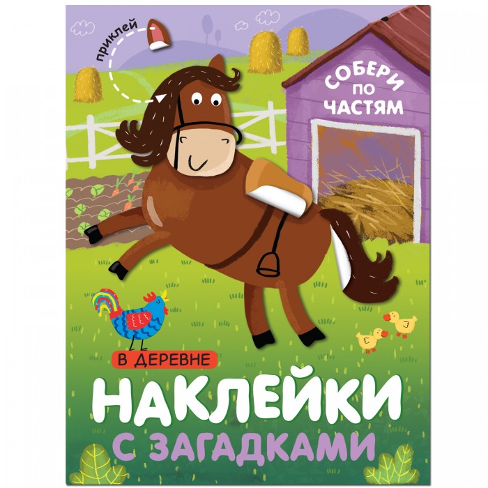Мозаика kids Наклейки с загадками. Собери по частям. В деревне - Акушерство.Ru