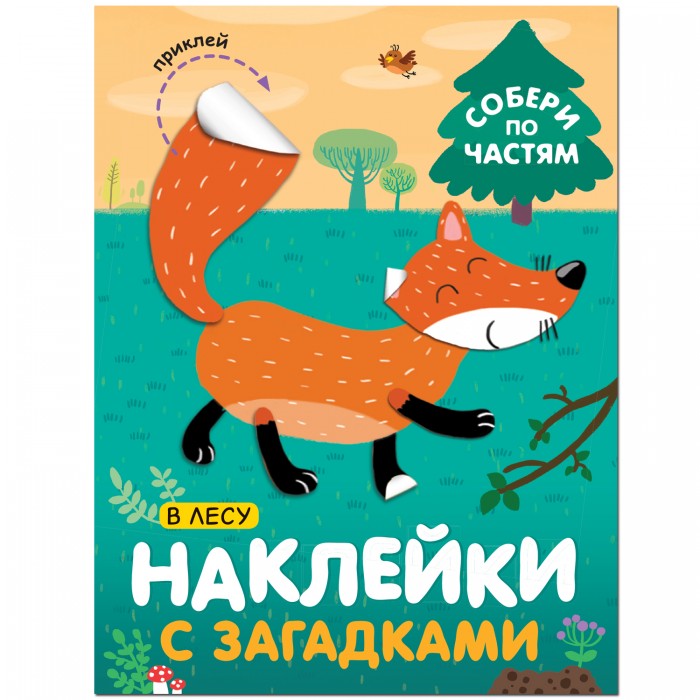 Мозаика kids Наклейки с загадками. Собери по частям. В лесу - Акушерство.Ru