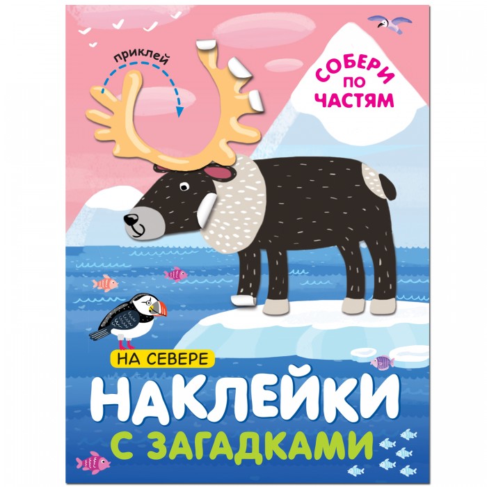 Мозаика kids Наклейки с загадками. Собери по частям. На севере - Акушерство.Ru