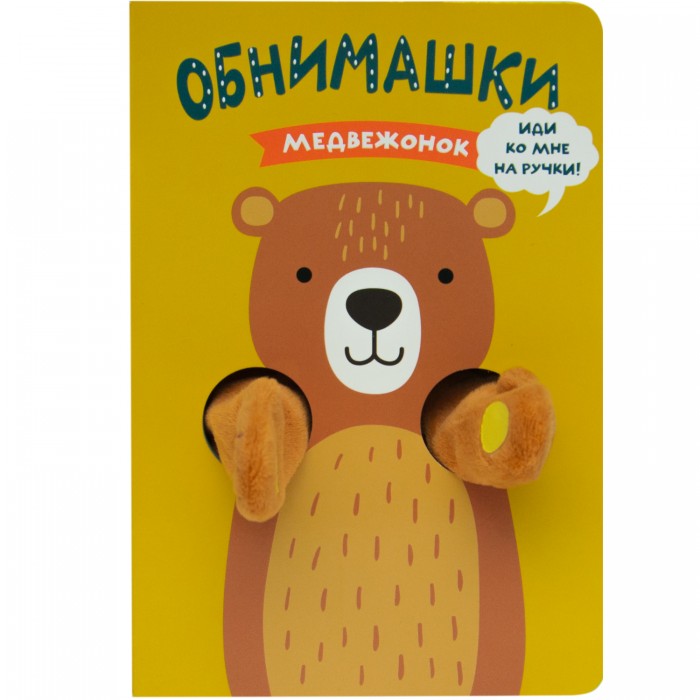 

Мозаика kids Книжки-обнимашки Медвежонок, Книжки-обнимашки Медвежонок