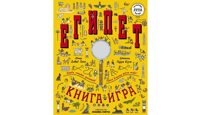 

Мозаика kids Найди и покажи Книга с лупой Египет, Найди и покажи Книга с лупой Египет