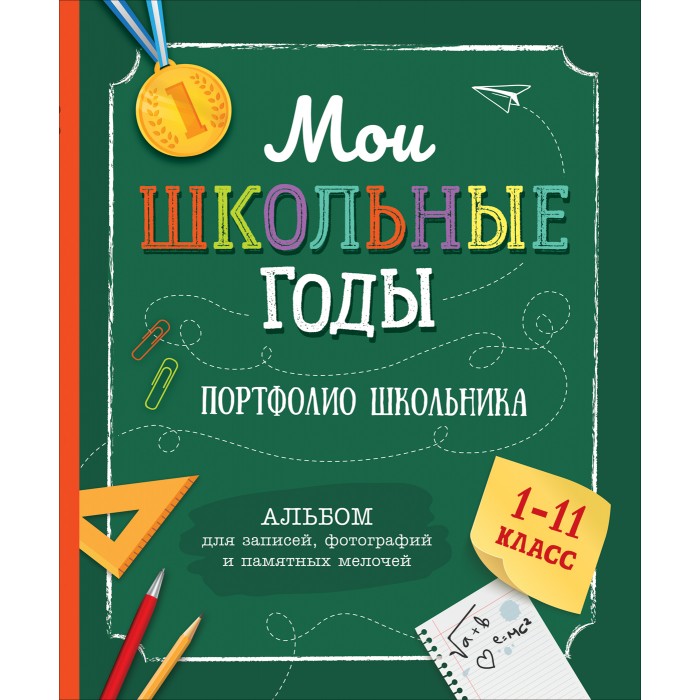 

Росмэн Мои школьные годы (Портфолио школьника), Мои школьные годы (Портфолио школьника)