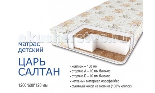 Матрас Сонная сказка Царь Салтан Люкс 120х60х12Царь Салтан Люкс 120х60х12 Матрас Сонная сказка Царь Салтан Люкс 120х60х12Царь Салтан Люкс 120х60х12В жизни ребенка сон занимает очень важное место, и крайне необходимо создать для малыша правильные условия сна. От правильно подобранного матраса зависит, прежде всего, правильное распределение нагрузки на позвоночник, правильное его развитие и, конечно, правильная осанка малыша, и как результат - здоровье ребенка в целом! Все матрасы из серии Сонная сказка обладают такими достоинствами, как: беспружинные, достаточно упругие для правильного распределения нагрузки на позвоночник сохраняют свою форму без запаха, не впитывают другие запахи, не пылят, гипоаллергенные дышат, но не впитывают влагу выполнены из экологически чистых материалов Состав матраса: сторона А - 10 мм бикокос сторона Б - 10 мм бикокос основа - 100 мм холлкон нетканый материал Аэрофайбер съемный чехол на молнии (100% хлопок) - трикотаж Сторона А/Б - бикокос 10 мм. Би-кокос - это один из новейших материалов, который состоит из кокосовой койры и полиэфирных волокон. Кокосовая койра давно и широко применяется в матрасной промышленности, ее любят за удивительные свойства кокосового волокна не впитывать в себя влагу и пропускать воздух. Благодаря особому веществу— лингину— кокосовое волокно совершенно не гниет (прежде, чем снять эту часть ореха, называемую койрой или кокосовым очесом, сам орех до 10 месяцев вымачивают в воде). А еще это волокно очень эластично, и его не любят постельные клещи. Основа - холлкон 100 мм. Холлкон — этот материал удивителен сам по себе: каждое волокно в нем складывается спиралью, в результате получается огромное количество маленьких пружинок, которые скрепляются между собой безо всякого клея и других веществ. В результате— никаких аллергических реакций, материал не впитывает влагу и запахи, к тому же он теплый, пушистый и мягкий на ощупь. Аэрофайбер - это чудесный мягкий пушистый материал. Он все так же состоит из пружинистой основы— из волокон, свернутых в мельчайшие спиральки. Аэрофайбер тоже не умеет гнить и впитывать влагу и запахи, он тоже дышит, его легко можно постирать — поэтому из него даже делают детские игрушки. Кстати, он выдержал испытания в Германии на содержание оловоорганических соединений и в московской лаборатории на определение формальдегида, поэтому материал абсолютно безопасен.<br>