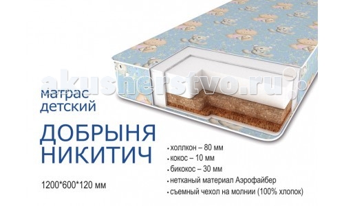 Матрас Сонная сказка Добрыня Никитич Люкс 120х60х12Добрыня Никитич Люкс 120х60х12 Матрас Сонная сказка Добрыня Никитич Люкс 120х60х12Добрыня Никитич Люкс 120х60х12В жизни ребенка сон занимает очень важное место, и крайне необходимо создать для малыша правильные условия сна. От правильно подобранного матраса зависит, прежде всего, правильное распределение нагрузки на позвоночник, правильное его развитие и, конечно, правильная осанка малыша, и как результат - здоровье ребенка в целом! Все матрасы из серии Сонная сказка обладают такими достоинствами, как: беспружинные, достаточно упругие для правильного распределения нагрузки на позвоночник сохраняют свою форму без запаха, не впитывают другие запахи, не пылят, гипоаллергенные дышат, но не впитывают влагу выполнены из экологически чистых материалов Состав матраса: холлкон - 80 мм кокос - 10 мм бикокос - 30 мм нетканый материал Аэрофайбер съемный чехол на молнии (100% хлопок) - трикотаж Кокос 10 мм. Кокосовая койра известна эластичностью, прочностью и долговечностью. Помимо прочности и износоустойчивости, кокосовые матрасы обладают рядом таких преимуществ, как гипоалергенность, влагоустойчивость (кокосовая койра не впитывает воду) и воздухопроницаемость. Холлкон 80 мм. Холлкон — этот материал удивителен сам по себе: каждое волокно в нем складывается спиралью, в результате получается огромное количество маленьких пружинок, которые скрепляются между собой безо всякого клея и других веществ. В результате— никаких аллергических реакций, материал не впитывает влагу и запахи, к тому же он теплый, пушистый и мягкий на ощупь. Бикокос 30 мм. Би-кокос - это один из новейших материалов, который состоит из кокосовой койры и полиэфирных волокон. Кокосовая койра давно и широко применяется в матрасной промышленности, ее любят за удивительные свойства кокосового волокна не впитывать в себя влагу и пропускать воздух. Благодаря особому веществу— лингину— кокосовое волокно совершенно не гниет (прежде, чем снять эту часть ореха, называемую койрой или кокосовым очесом, сам орех до 10 месяцев вымачивают в воде). А еще это волокно очень эластично, и его не любят постельные клещи. Аэрофайбер - это чудесный мягкий пушистый материал. Он все так же состоит из пружинистой основы — из волокон, свернутых в мельчайшие спиральки. Аэрофайбер тоже не умеет гнить и впитывать влагу и запахи, он тоже дышит, его легко можно постирать — поэтому из него даже делают детские игрушки. Кстати, он выдержал испытания в Германии на содержание оловоорганических соединений и в московской лаборатории на определение формальдегида, поэтому материал абсолютно безопасен.<br>