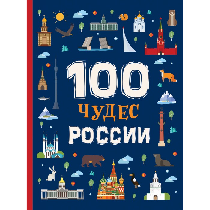 

Росмэн 100 чудес России, 100 чудес России