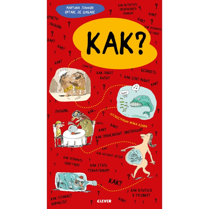 

Clever Книга Удивительные энциклопедии Как, Книга Удивительные энциклопедии Как