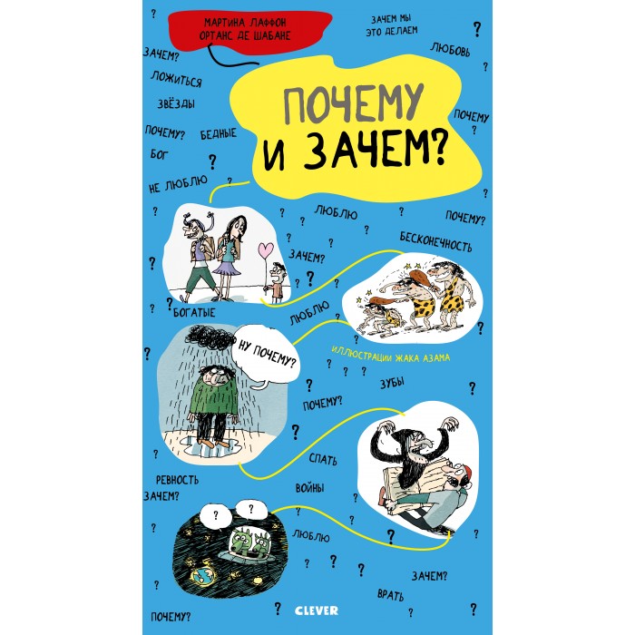 

Clever Книга Удивительные энциклопедии Почему и зачем, Книга Удивительные энциклопедии Почему и зачем