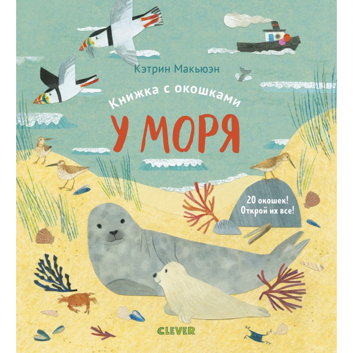 

Clever Книжка с окошками У моря, Книжка с окошками У моря