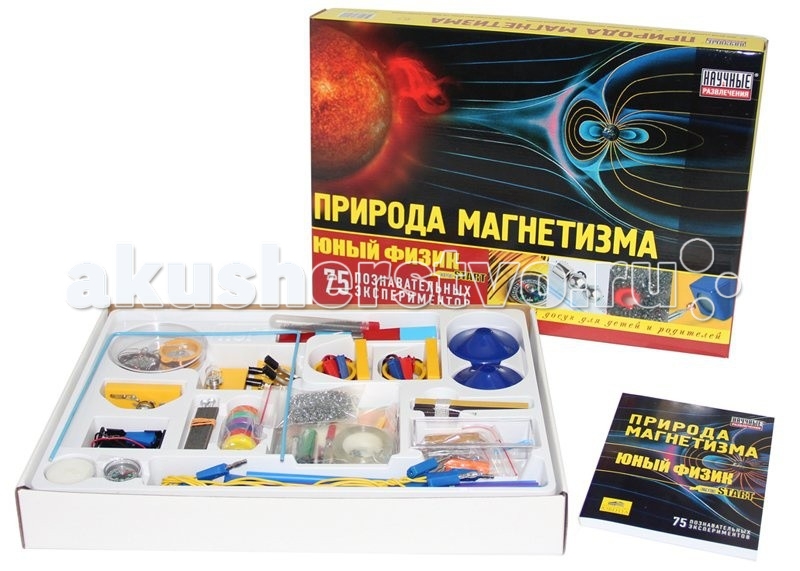 Научные развлечения Юный физик Start Природа магнетизмаЮный физик Start Природа магнетизма Научные развлечения Юный физик Start Природа магнетизмаЮный физик Start Природа магнетизмаНаучные развлечения НР00036 Набор Юный физик Start. Природа магнетизма. Набор для экспериментов Юный физик Старт природа магнетизма познакомит вашего ребенка с таким интересным явлением, как магнетизм! Загадочные формулы, таинственные знаки, сложные механизмы взаимодействия, объясняющие все - от рождения нашей Вселенной до разрушения межатомных связей. Только мир физики открывает столь широкий горизонт знаний, и именно это делает его таким привлекательным для изучения. Набор создан для школьников, которые интересуются физикой и такими явлениеми как магнетизм или электромагнетизм. 75 простых и познавательных экспериментов описаны в подробной книге-руководстве, которая поможет разобраться в сути явлений и процессов. Почему металл приобретает свойства магнита? Как изготовить простейший электродвигатель? Чем измерить электрический ток? Что такое солнечный ветер? Как происходит магнитное взаимодействие? Ответы на эти и другие вопросы юный физик получит, проводя время с этим набором. Темы предлагаемых опытов: Опыты с магнитами: магнитные факты необычные камни и железки, что привлекает магниты, где притяжение сильнее, взаимодействие магнитов, игра с полюсами и трение, игра с полюсами-кто дальше, магнитное поле Земли, усиление и ослабление магнитного поля, намагнитим гвоздь, размагнитим гвоздь, научные подсказки и гвоздь, проверьте это, увеличенный магнитный домен, магнитный подвес, притяжение и форма, нахождение полярности магнита опыт 1, нахождение полярности магнита опыт 2, водяной компас, сколько полюсов - два или четыре Магнит с одним полюсом: плавание вдоль силовых линий, магнитная разведка опыт 1, магнитная разведка опыт 2, модель Бермудского треугольника, магнитное поле рисует, комбинированные магнитные поля опыт 1, комбинированные магнитные поля опыт 2, силовые линии внутри магнита, комбинированные магнитные поля опыт 3, трёхмерный визуализатор магнитного поля, магнитное поле и расстояние, вместе или отдельно, волшебный шарик, магнитное экранирование Солнечный ветер: как измерить солнечный ветер Ядро земли создаёт магнитосферу: магнитные маятники опыт 1, магнитные маятники опыт 2, хаос или порядок Намагнитим магнит? температура и магнит, магнитная ванна, как сравнить силу магнитов опыт 1, как сравнить силу магнитов опыт 2, как сравнить силу магнитов опыт 3, магнитная левитация, всплывающая платформа Как получить магнит с несколькими полюсами? магнитный ускоритель, магнит и игла, игра с прищепками, управление луноходом, непредсказуемый шар, съедобное железо Электромагниты (магнитное поле и проводник с током, направление магнитного поля проводника опыт 1, направление магнитного поля проводника опыт 2, магнитное поле соленоида, электромагнит Магнитное взаимодействие - взаимодействие электрических токов Почему невозможно разделить магнитные полюсы: игла в пробирке, катушка измеряет ток, сделаем батарею, когда вода становится проводником, сопротивление, кондуктометр, уровнемер, датчик влажности, магнит действует на ток - правило левой руки, моторчик из батарейки опыт 1, моторчик из батарейки опыт 2, моторчик из батарейки опыт 3, магнитный двигатель Как превратить магнетизм в электричество: соединим катушки, электромагнитная индукция и закон Ленца опыт 1, невидимые тормоза - вихревые токи, электромагнитная индукция и закон Ленца опыт 2, светодиод, магнитный фонарик, магнитогидродинамический эффект Домашнее задание. В комплектацию набора входят: кольцевые, стержневые и малые круглые магниты скотч, линейки, проволочная рамка, подставки, трубочки пластиковый разборный шар, пробирка с пробкой, пористый коврик железные опилки 30 гр., катушка тонкой проволоки, моток жёсткой проволоки пластиковые зеркала на клейкой основе, металлическая полоса-якорь большие гвозди, чашка Петри малая, чашка Петри большая шарики стальные большие, шарики стальные малые, шарики пенопластовые силовая кнопка, винт с гайкой, батарейный блок, батарейки, катушки, лампа накаливания универсальный зажим, зажимы крокодил, переменное сопротивление резистор, провода пористый пластик, кусочек шкурки, кювета, свеча, пластилин, деревянные зубочистки компас, магнитные полосы, нить, светодиоды 2 шт., медная и цинкова пластины электроды игла, шуруп, скрепки, изолента, кусок стальной ткани 4х5 см, английские булавки плотная белая бумага 2 листа, ось для шара, индикаторная бумага фольга алюминиевая тонкая, фольга алюминиевая, или медная, толстая книга-руководство к набору на 152 страницах с 75 увлекательными и познавательными экспериментами.<br>
