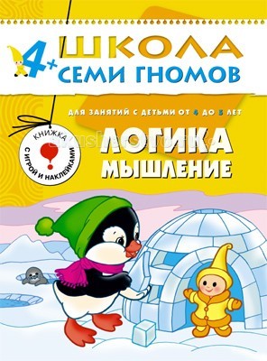 Раннее развитие Школа 7 гномов Пятый год обучения. Логика, мышление 4-5 лет развивающие игры логика внимание память 5 лет