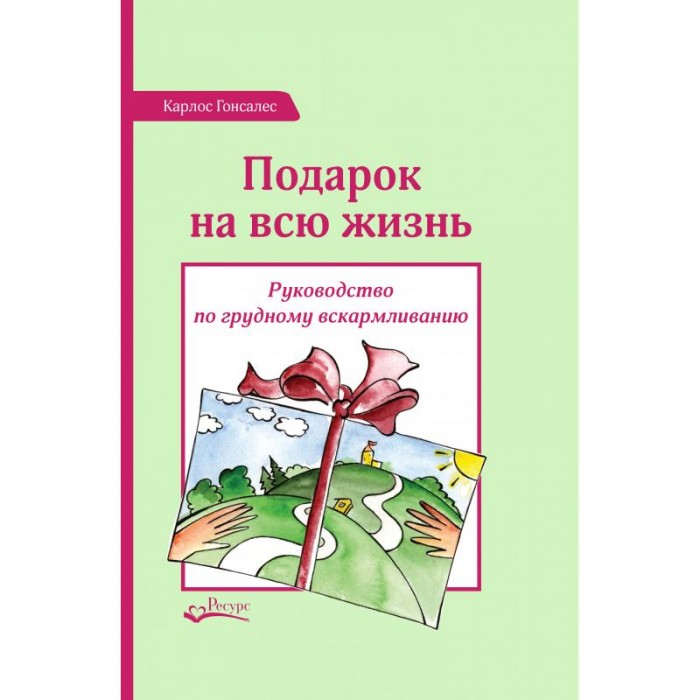 

Ресурс Книга К. Гонсалеса Подарок на всю жизнь, Книга К. Гонсалеса Подарок на всю жизнь