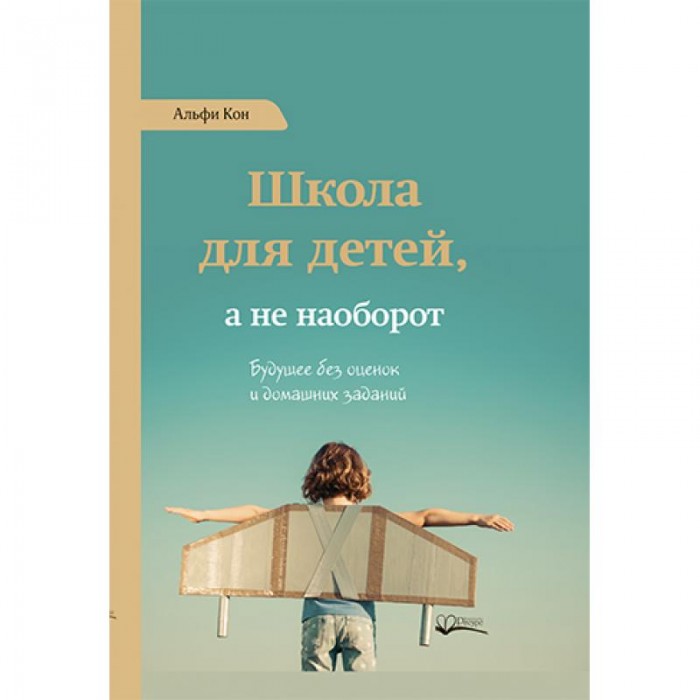 

Ресурс Книга А. Кона Школа для детей а не наоборот, Книга А. Кона Школа для детей а не наоборот