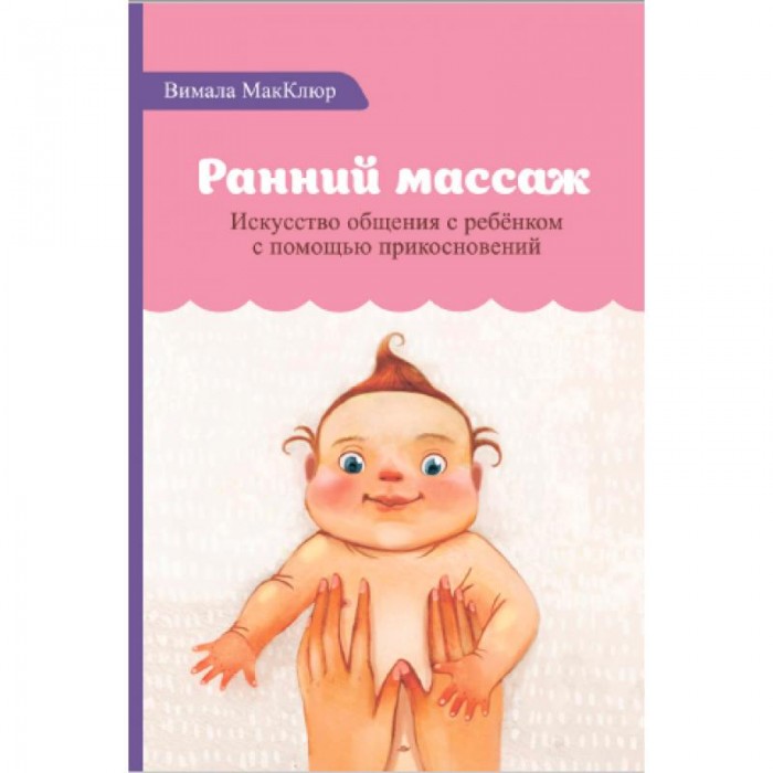 

Ресурс Книга В. МакКлюр Ранний массаж, Книга В. МакКлюр Ранний массаж