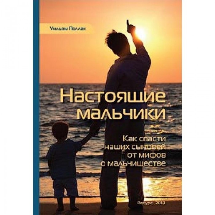 

Ресурс Книга У. Поллака Настоящие мальчики, Книга У. Поллака Настоящие мальчики