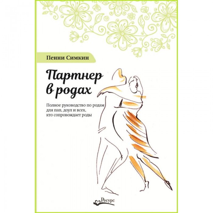 

Ресурс Книга П. Симкин Партнер в родах, Книга П. Симкин Партнер в родах