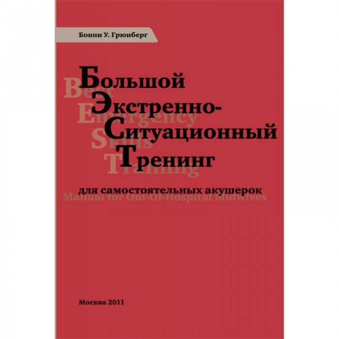 

Ресурс Книга Б. Грюнберг Большой экстренно-ситуационный тренинг для самостоятельных акушерок, Книга Б. Грюнберг Большой экстренно-ситуационный тренинг для самостоятельных акушерок