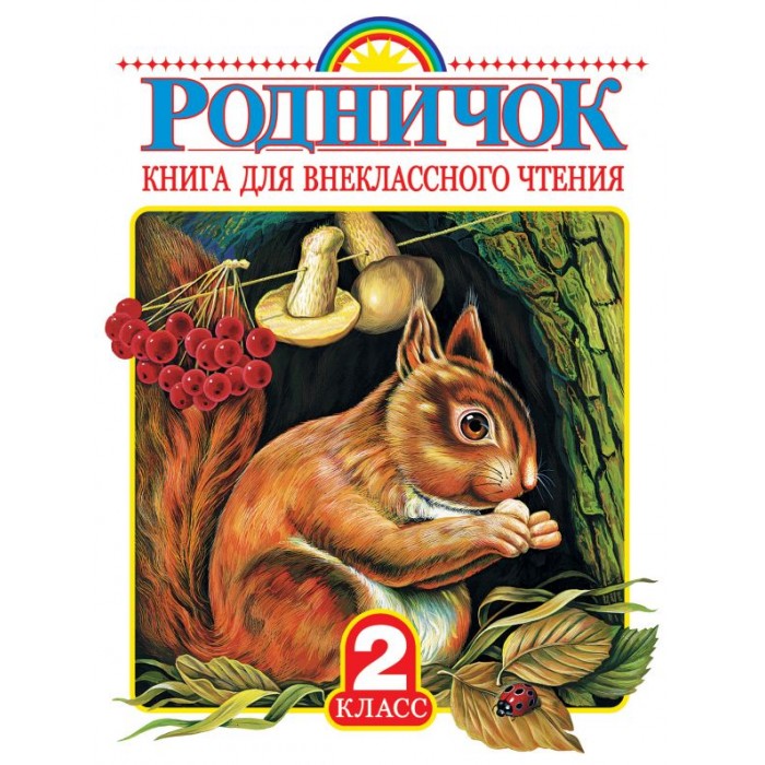 

Издательство АСТ Родничок. Книга для внеклассного чтения во 2 классе, Родничок. Книга для внеклассного чтения во 2 классе