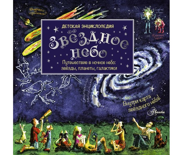 

Издательство АСТ Книга Звёздное небо. Детская энциклопедия, Книга Звёздное небо. Детская энциклопедия
