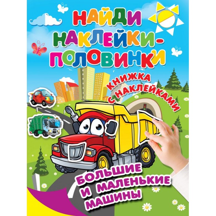 Книжки с наклейками Издательство АСТ Книга Большие и маленькие машины