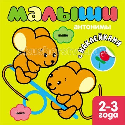 Детские наклейки Мозаика-Синтез Антонимы Книжка с наклейками для самых маленьких