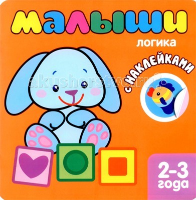 Мозаика kids Книжка с наклейками для самых маленьких Логика - Акушерство.Ru