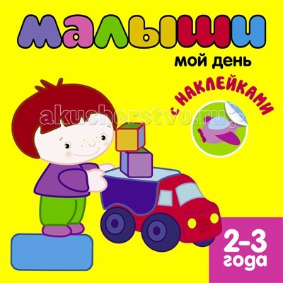Детские наклейки Мозаика-Синтез Книжка с наклейками для самых маленьких Мой день