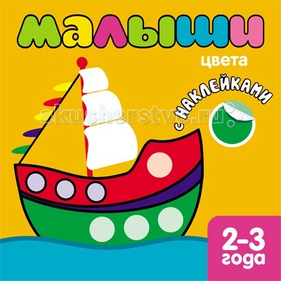 Мозаика kids Книжка с наклейками для самых маленьких Цвета - Акушерство.Ru