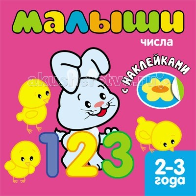 Мозаика kids Книжка с наклейками для самых маленьких Числа - Акушерство.Ru