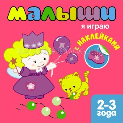 Детские наклейки Мозаика-Синтез Книжка с наклейками для самых маленьких Я играю