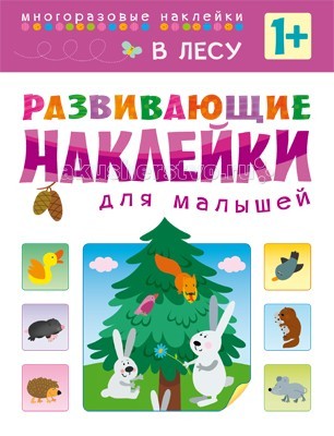 Мозаика kids Развивающие наклейки для малышей В лесу - Акушерство.Ru