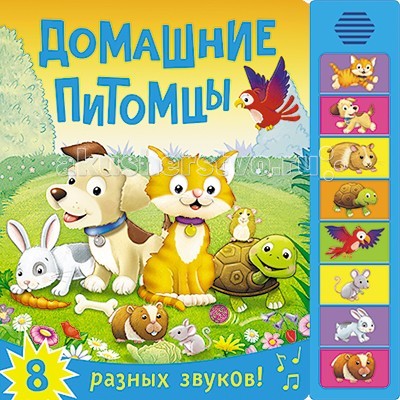 Музыкальные книжки Мозаика-Синтез Книжка со звуками Домашние питомцы домашние костюмы