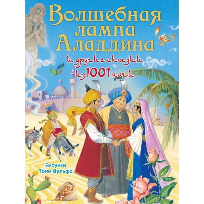 

Издательство АСТ Книга Волшебная лампа Аладдина и другие сказки из 1001 ночи, Книга Волшебная лампа Аладдина и другие сказки из 1001 ночи