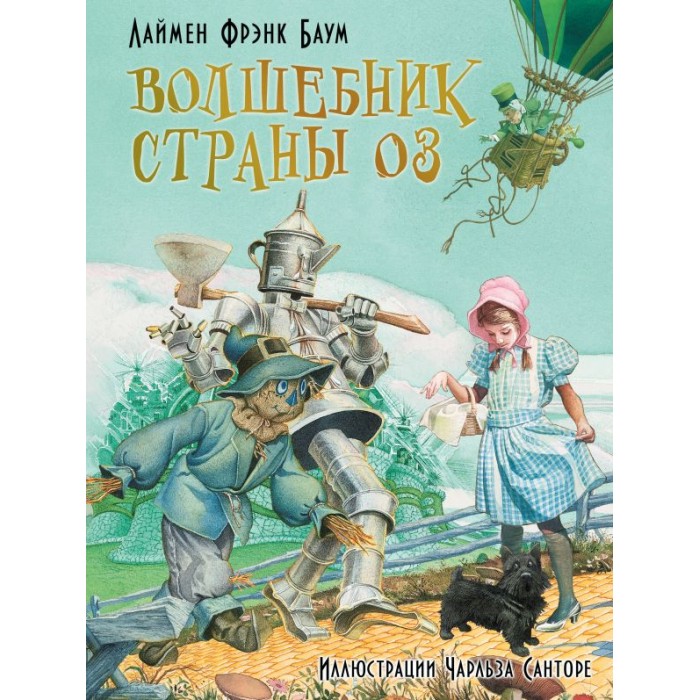 

Издательство АСТ Книга Волшебник страны Оз, Книга Волшебник страны Оз