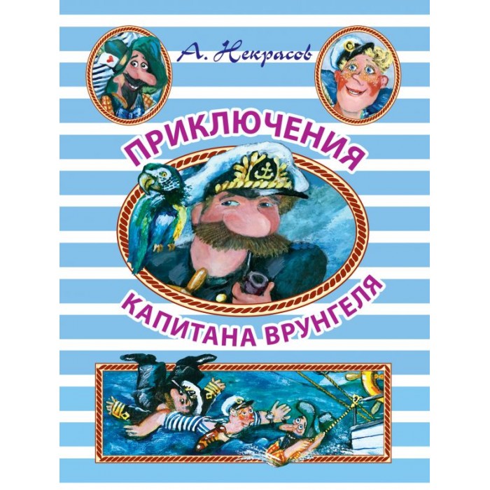 

Издательство АСТ Книга Приключения капитана Врунгеля, Книга Приключения капитана Врунгеля