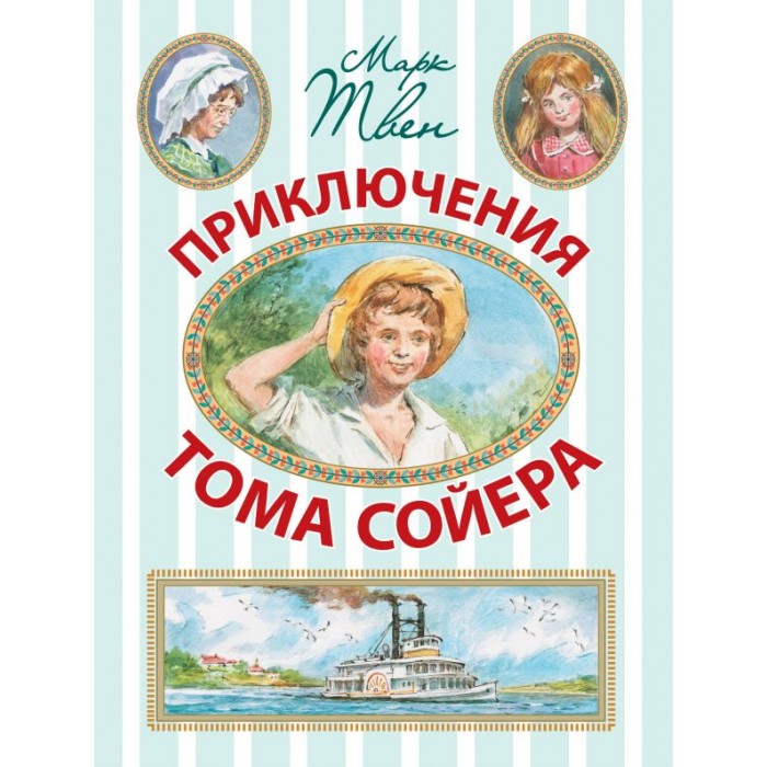 

Издательство АСТ Книга Марк Твен. Приключения Тома Сойера, Книга Марк Твен. Приключения Тома Сойера