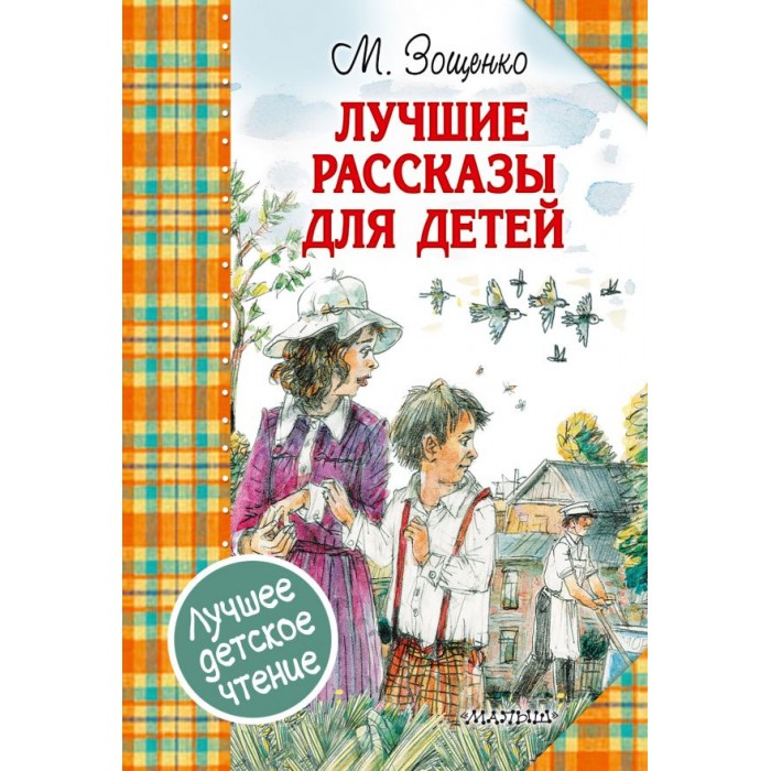 

Издательство АСТ Михаил Зощенко. Лучшие рассказы для детей, Михаил Зощенко. Лучшие рассказы для детей