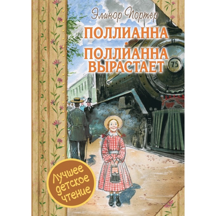 

Издательство АСТ Книга Элинор Портер. Поллианна. Поллианна вырастает, Книга Элинор Портер. Поллианна. Поллианна вырастает